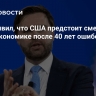 Вэнс заявил, что США предстоит сменить курс в экономике после 40 лет ошибок
