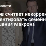 Песков считает некорректным комментировать семейные отношения Макрона
