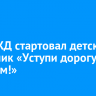 На ВСЖД стартовал детский месячник «Уступи дорогу поездам!»