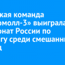 Иркутская команда «Комсомолл-3» выиграла чемпионат России по керлингу среди смешанных команд