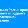 Минсельхоз России присвоил иркутскому ипподрому статус племенной организации