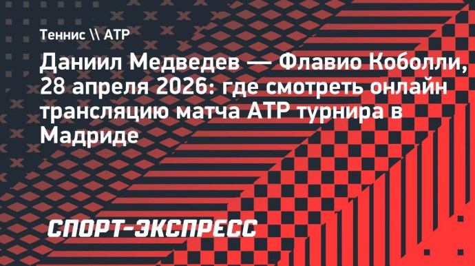Даниил Медведев — Флавио Коболли: где смотреть онлайн трансляцию матча ATP турнира в Мадриде
