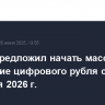 ЦБ РФ предложил начать массовое внедрение цифрового рубля с 1 сентября 2026 г.