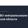 Силы ПВО нейтрализовали БПЛА в Ростовской области