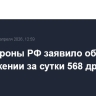 Минобороны РФ заявило об уничтожении за сутки 568 дронов ВСУ