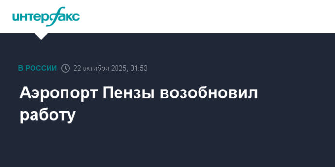 Аэропорт Пензы возобновил работу Аэропорт Пензы возобновил работу