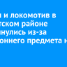 Вагоны и локомотив в Тайшетском районе опрокинулись из-за постороннего предмета на путях