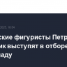 Российские фигуристы Петросян и Гуменник выступят в отборе на Олимпиаду
