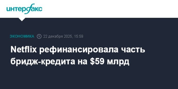 Netflix рефинансировала часть бридж-кредита на $59 млрд