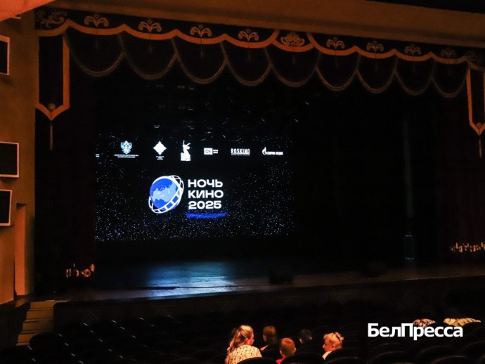Белгород присоединился к Всероссийской акции «Ночь кино-2025»