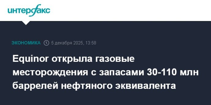 Equinor открыла газовые месторождения с запасами 30-110 млн баррелей нефтяного эквивалента