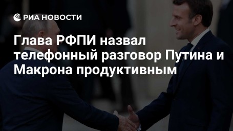Глава РФПИ назвал телефонный разговор Путина и Макрона продуктивным