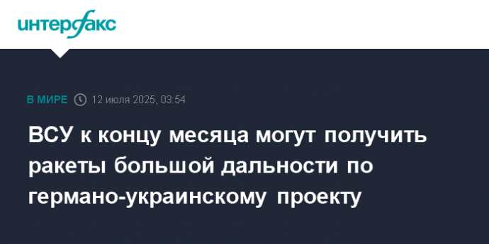 ВСУ к концу месяца могут получить ракеты большой дальности по германо-украинскому проекту