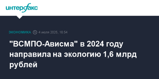 "ВСМПО-Ависма" в 2024 году направила на экологию 1,6 млрд рублей