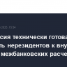 Белоруссия технически готова допустить нерезидентов к внутренней системе межбанковских расчетов
