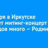 4 ноября в Иркутске пройдет митинг-концерт «Народов много – Родина одна!»