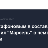 ПСЖ с Сафоновым в составе разгромил "Марсель" в чемпионате Франции