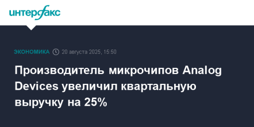 Производитель микрочипов Analog Devices увеличил квартальную выручку на 25%