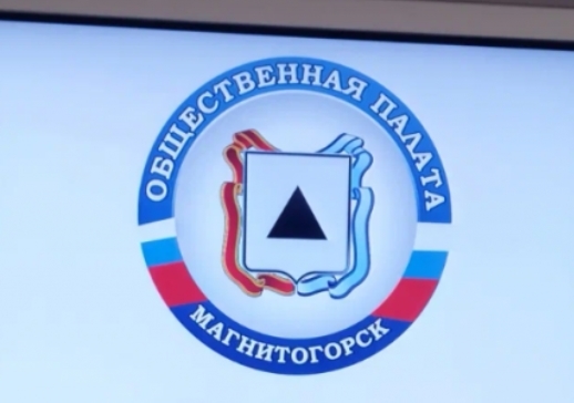 В Магнитогорске сменился состав Общественной палаты