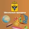В Херсонской области объявили школьные ярмарки к новому учебному году