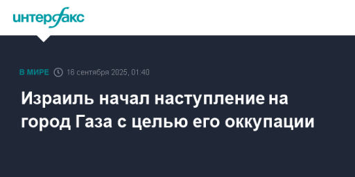 Израиль начал наступление на город Газа с целью его оккупации