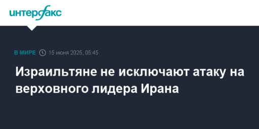 Израильтяне не исключают атаку на верховного лидера Ирана