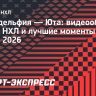 «Филадельфия» — «Юта»: видеообзор матча НХЛ