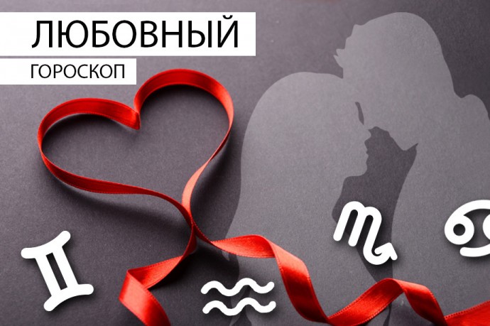 Любовный гороскоп: Стрельцам надо все рассказать, а Рыбам — вспомнить про личную жизнь