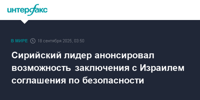 Сирийский лидер анонсировал возможность заключения с Израилем соглашения по безопасности