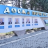Обновленную Доску почета открыли в Республике Алтай