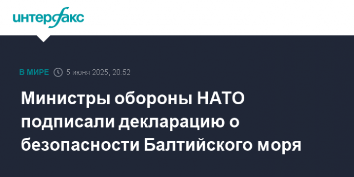 Министры обороны НАТО подписали декларацию о безопасности Балтийского моря