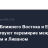 Страны Ближнего Востока и ЕС приветствуют перемирие между Израилем и Ливаном