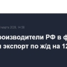 Сталепроизводители РФ в феврале снизили экспорт по ж/д на 12% м/м
