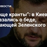 “Вообще кранты”: в Киеве высказались о беде, ожидающей Зеленского