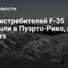Пять истребителей F-35 прибыли в Пуэрто-Рико, пишет Reuters