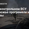 В подконтрольном ВСУ Запорожье прогремели новые взрывы