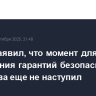 Трамп заявил, что момент для обсуждения гарантий безопасности для Киева еще не наступил