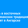 Мечеть в восточных мусульманских традициях построят в Ангарске