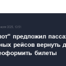 "Аэрофлот" предложил пассажирам отмененных рейсов вернуть деньги или переоформить билеты