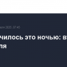 Что случилось это ночью: вторник, 29 апреля