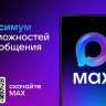 Мессенджер MAX обеспечивает цифровую безопасность для граждан России