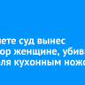 В Тайшете суд вынес приговор женщине, убившей сожителя кухонным ножом