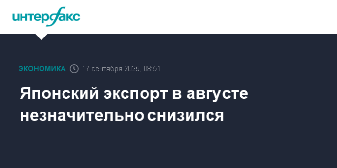 Японский экспорт в августе незначительно снизился
