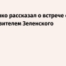 Лукашенко рассказал о встрече с представителем Зеленского