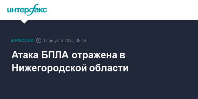 Атака БПЛА отражена в Нижегородской области