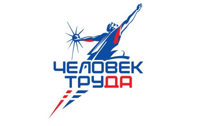 При поддержке «Единой России» стартовала национальная премия «Человек труда»