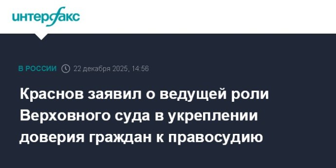 Краснов заявил о ведущей роли Верховного суда в укреплении доверия граждан к правосудию