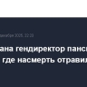 Арестована гендиректор пансионата в Видном, где насмерть отравились 6 человек