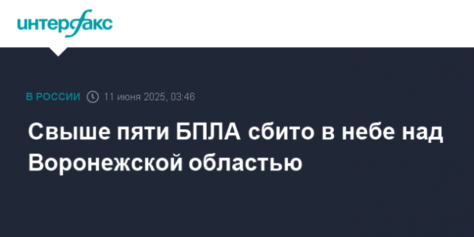 Свыше пяти БПЛА сбито в небе над Воронежской областью