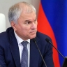 Председатель ГД: надо побеждать и достигать целей специальной военной операции